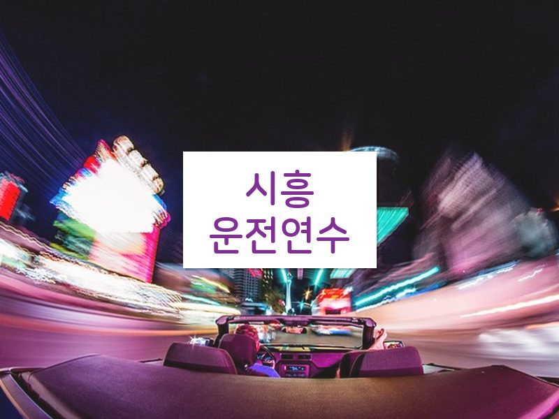 시흥운전연수 후기