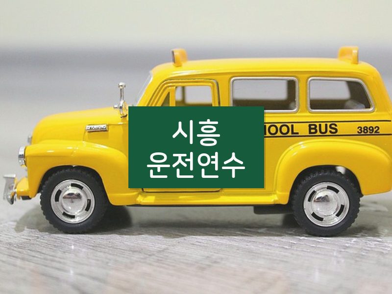 시흥운전연수 후기