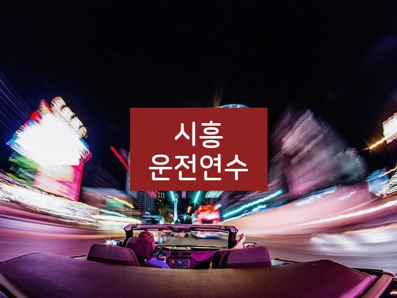 시흥운전연수 후기