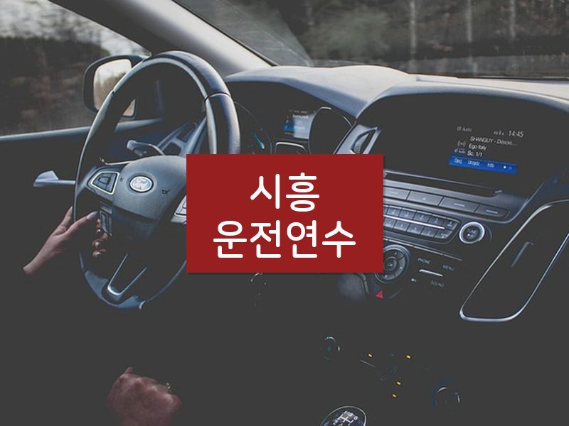 시흥운전연수 후기