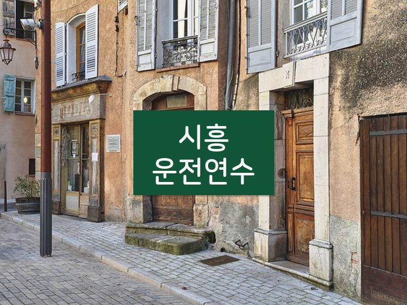 시흥운전연수 후기