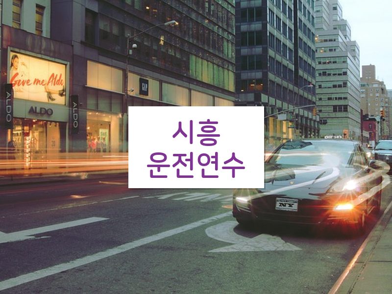 시흥운전연수 후기