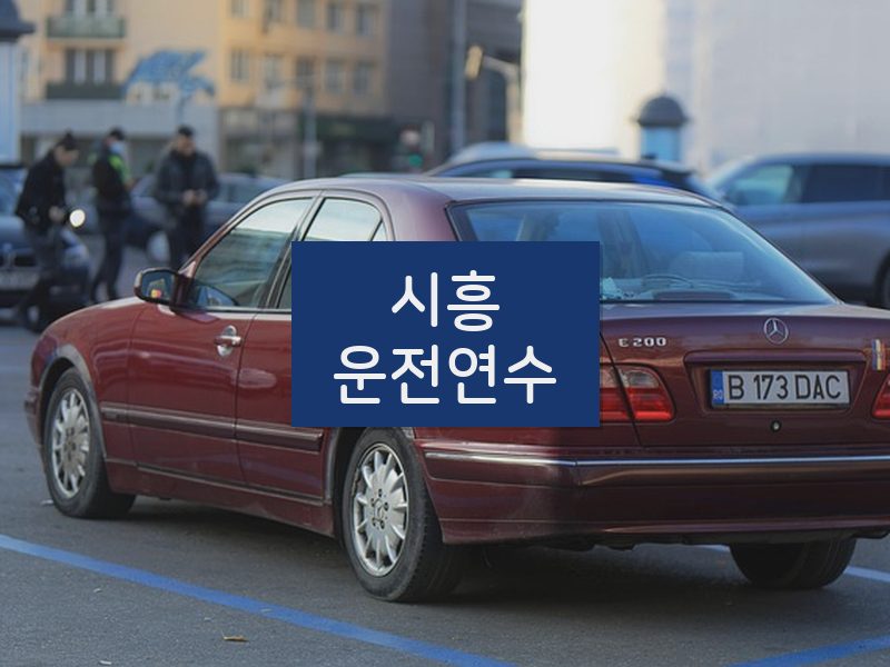 시흥운전연수 후기