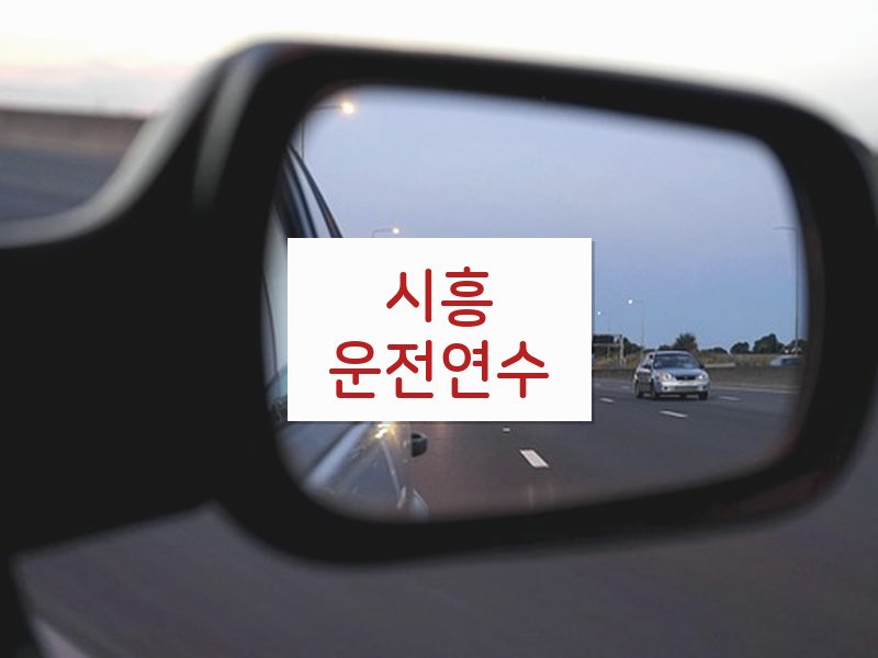 시흥운전연수 후기