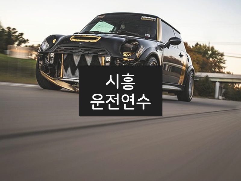 시흥운전연수 후기