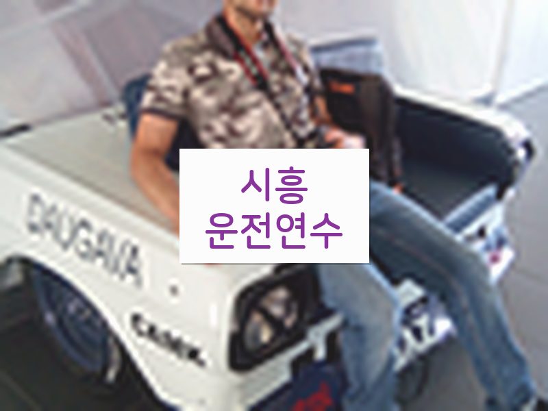 시흥운전연수 후기
