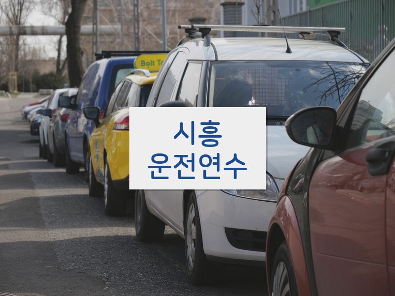 시흥운전연수 후기