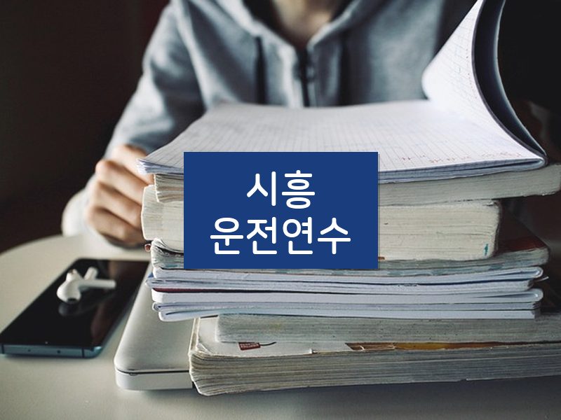 시흥운전연수 후기