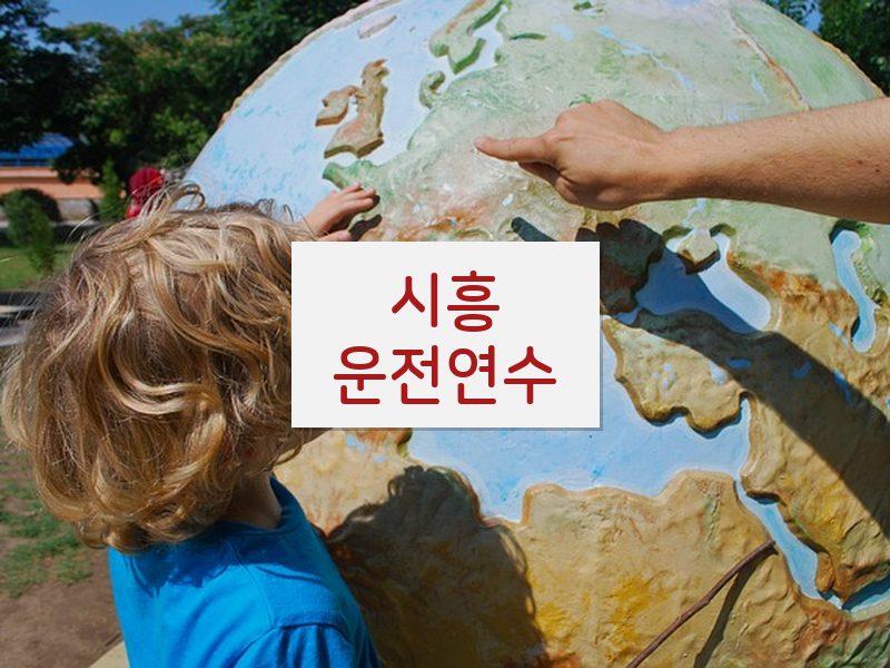 시흥운전연수 후기