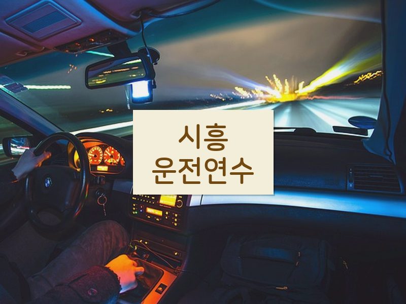 시흥운전연수 후기