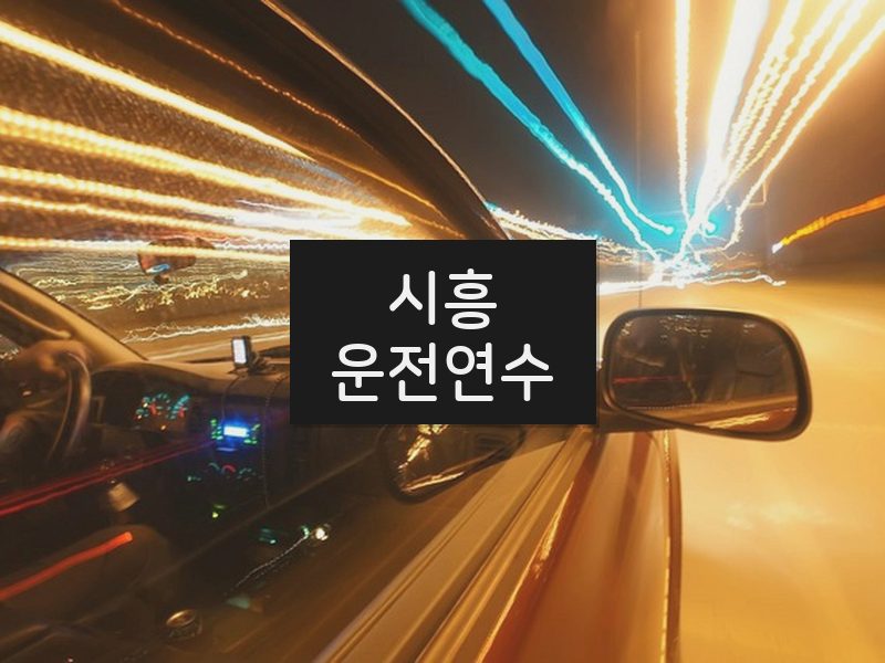 시흥운전연수 후기