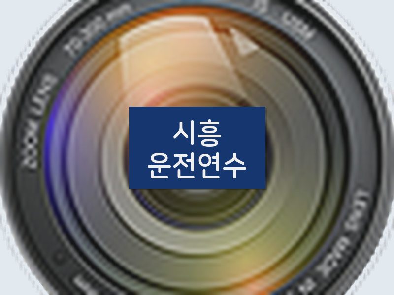 시흥운전연수 후기