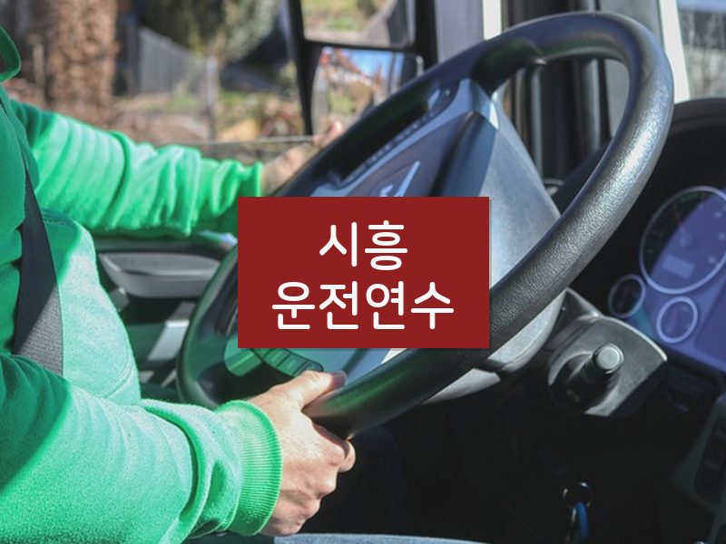 시흥운전연수 후기