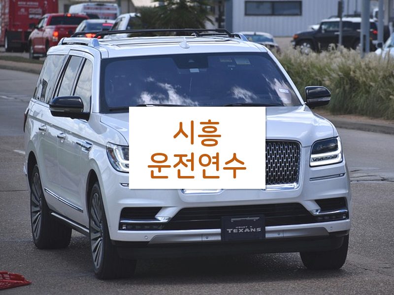 시흥운전연수 후기