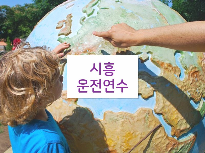 시흥운전연수 후기