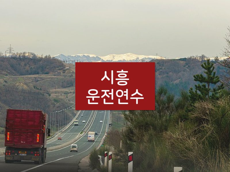 시흥운전연수 후기