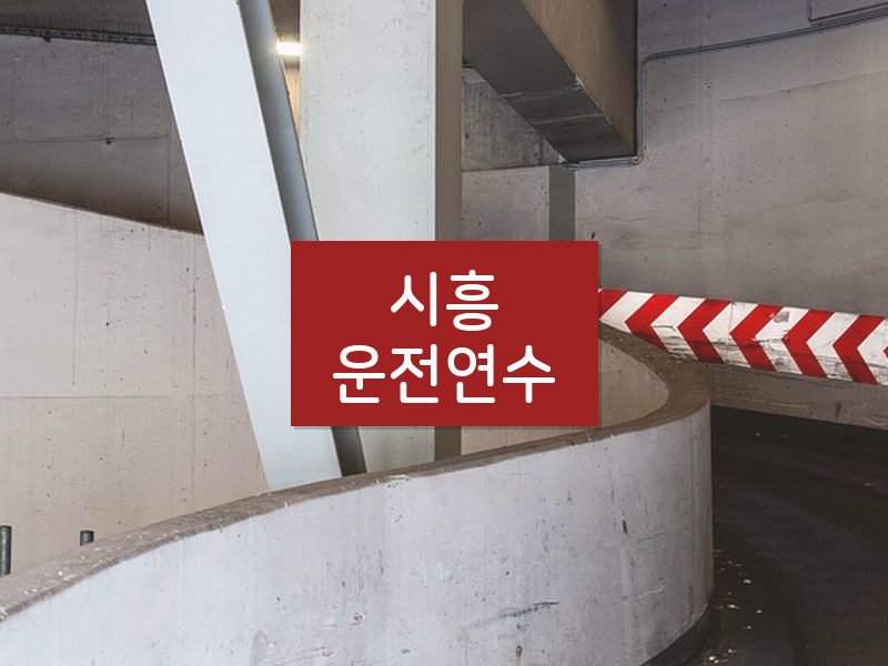 시흥운전연수 후기