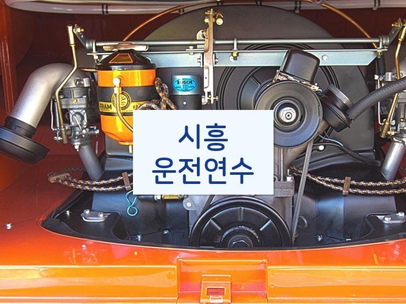 시흥운전연수 후기