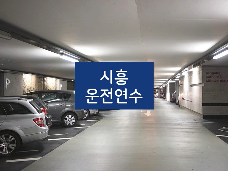 시흥운전연수 후기