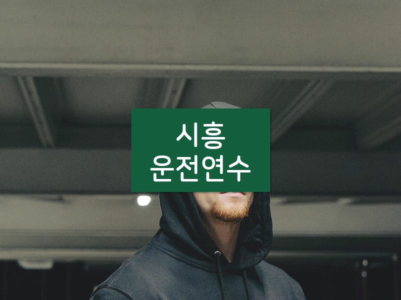 시흥운전연수 후기