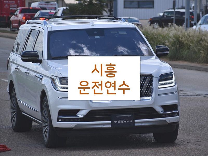 시흥운전연수 후기