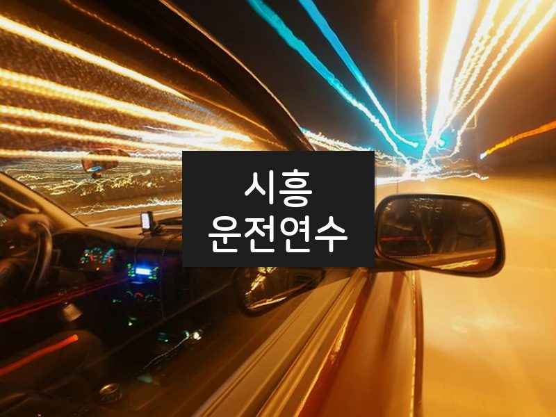 시흥운전연수 후기