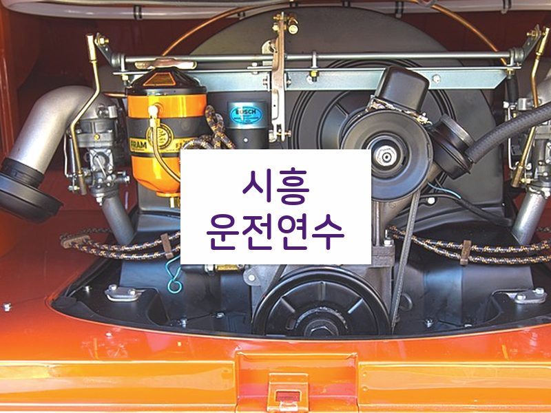 시흥운전연수 후기