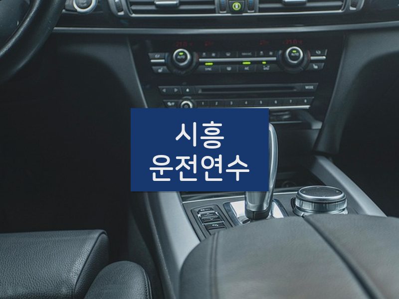 시흥운전연수 후기