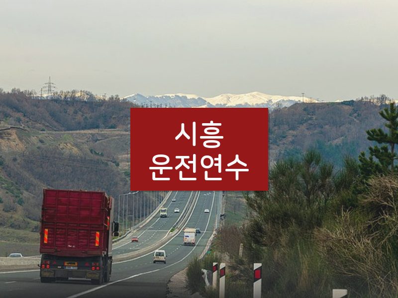 시흥운전연수 후기