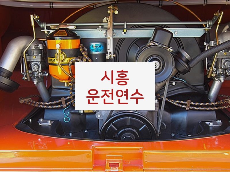 시흥운전연수 후기