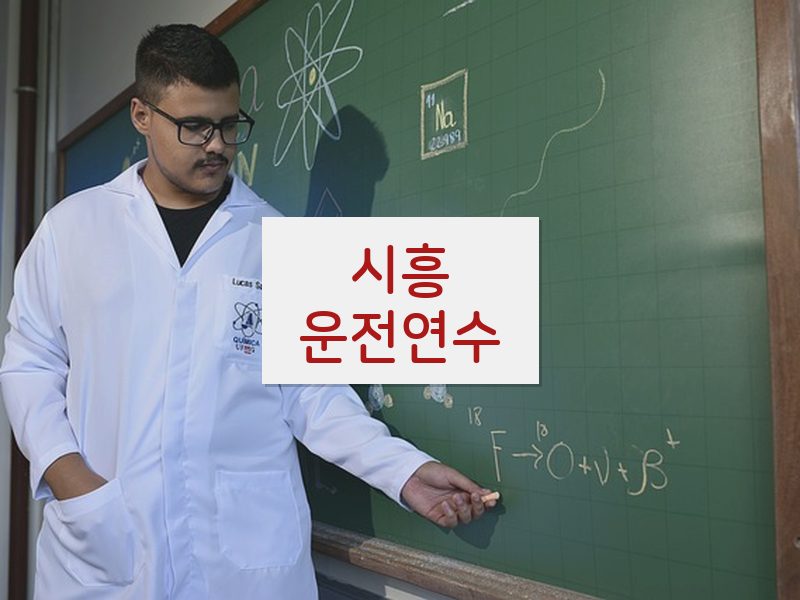 시흥운전연수 후기