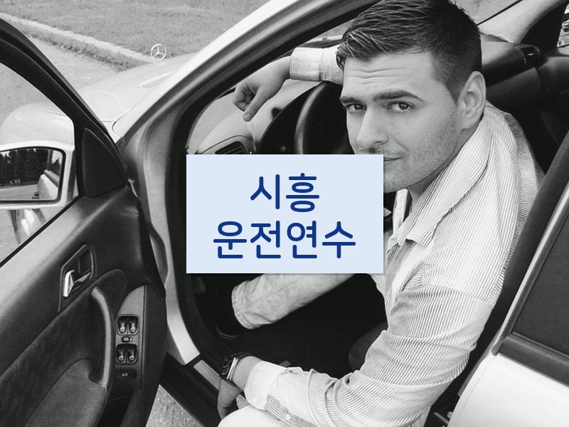 시흥운전연수 후기