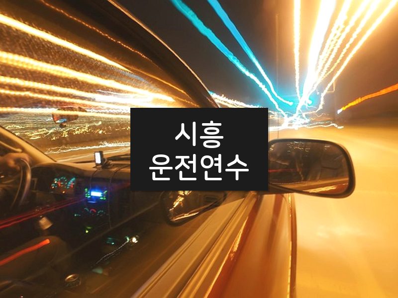 시흥운전연수 후기