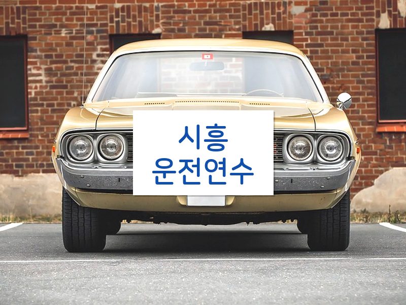 시흥운전연수 후기
