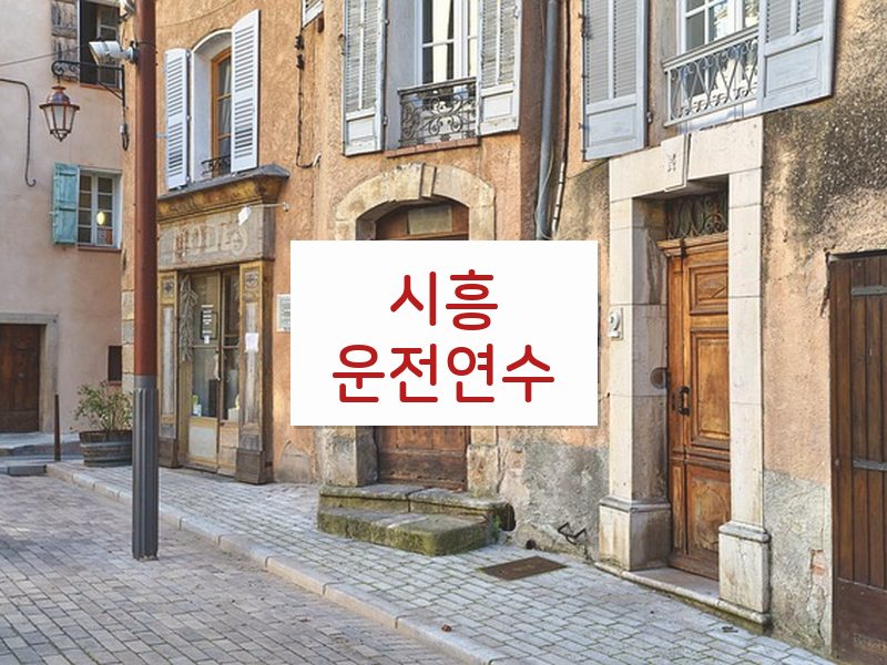 시흥운전연수 후기