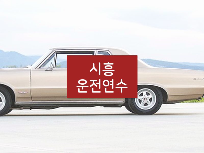 시흥운전연수 후기