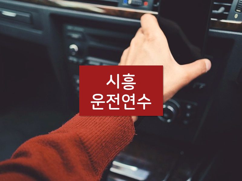 시흥운전연수 후기