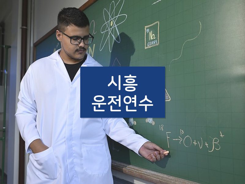 시흥운전연수 후기