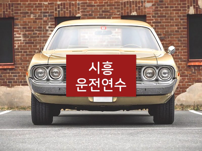 시흥운전연수 후기
