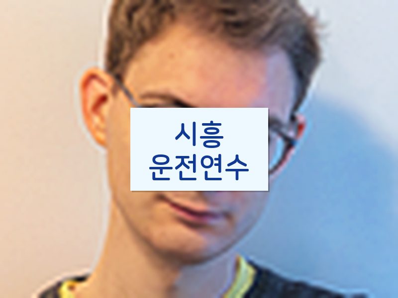 시흥운전연수 후기