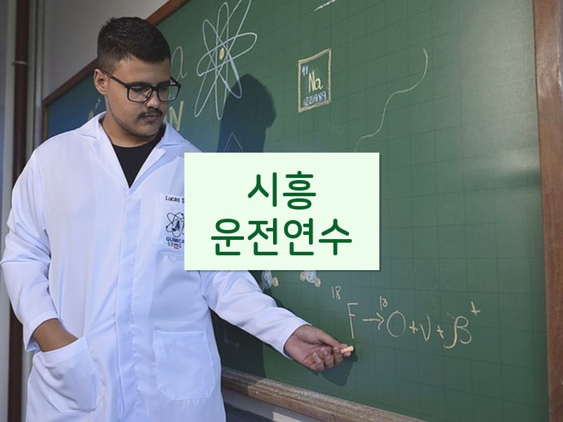 시흥운전연수 후기