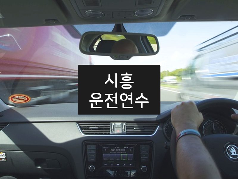 시흥운전연수 후기