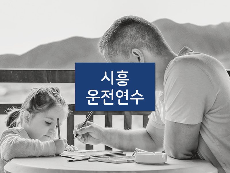 시흥운전연수 후기
