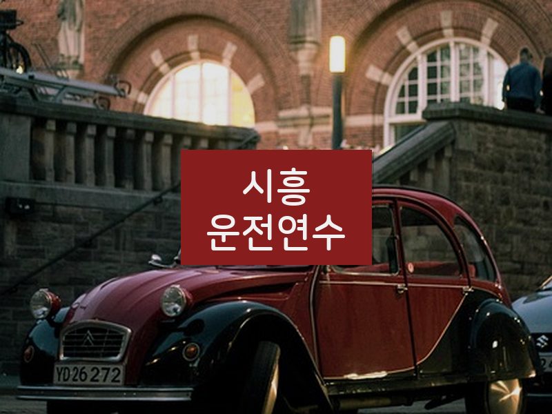 시흥운전연수 후기