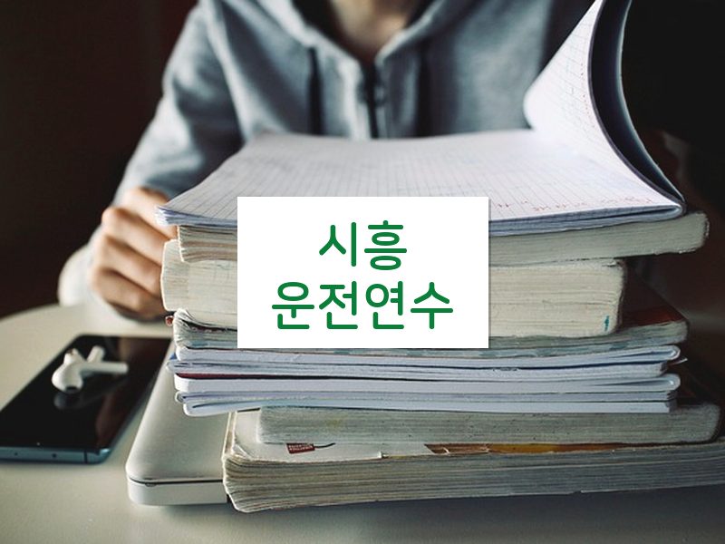 시흥운전연수 후기