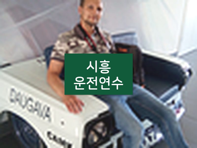 시흥운전연수 후기
