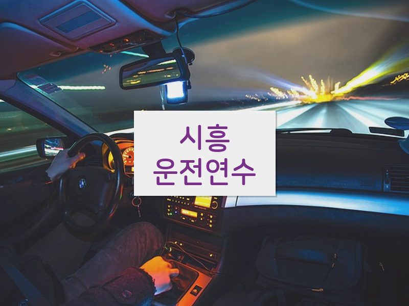 시흥운전연수 후기