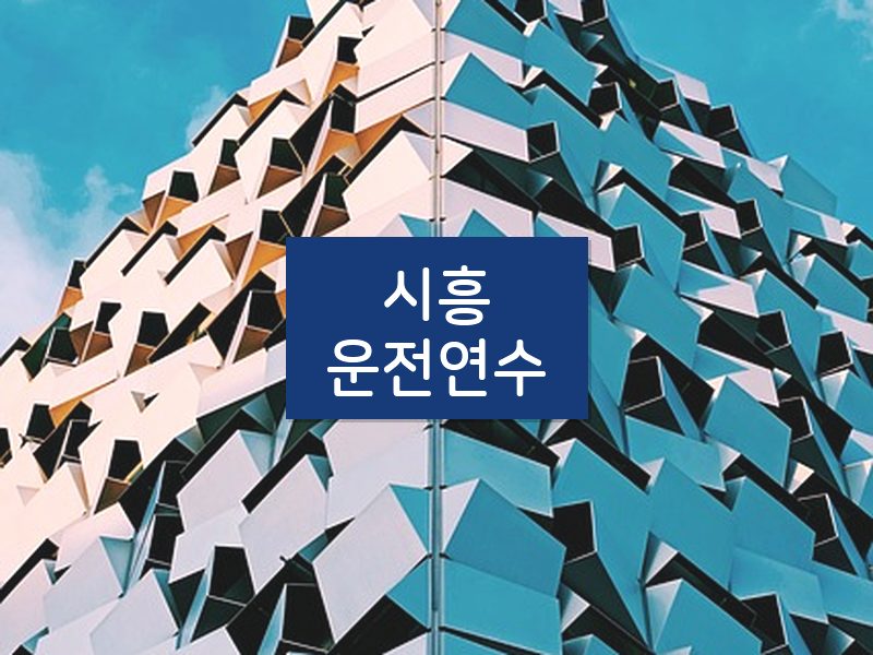 시흥운전연수 후기