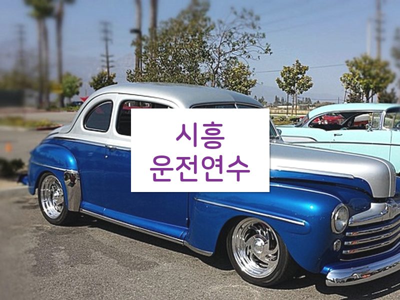 시흥운전연수 후기