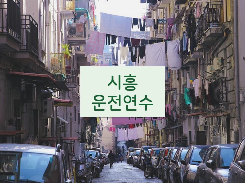 시흥운전연수 후기